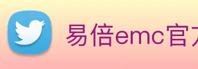 易倍emc官方 logo